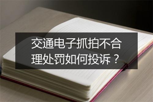交通电子抓拍不合理处罚如何投诉？
