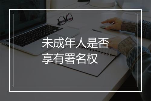 未成年人是否享有署名权