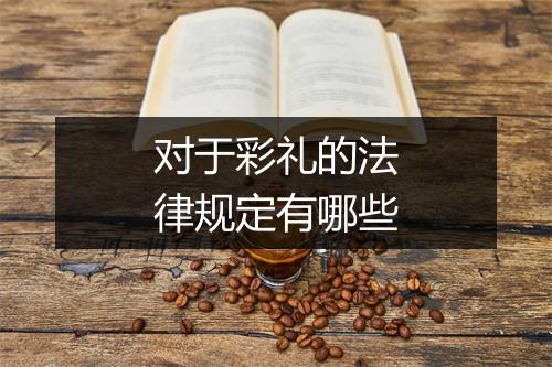 对于彩礼的法律规定有哪些