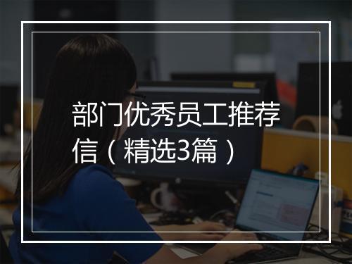 部门优秀员工推荐信（精选3篇）