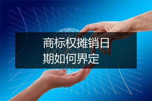 商标权摊销日期如何界定