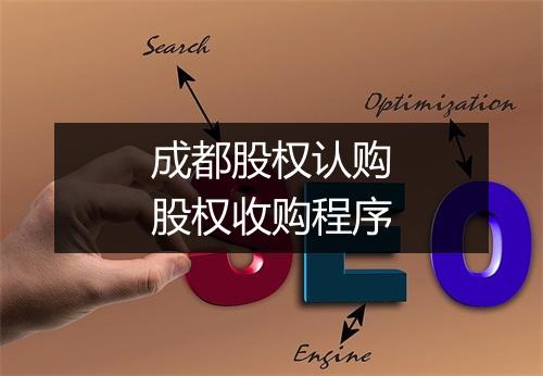 成都股权认购股权收购程序