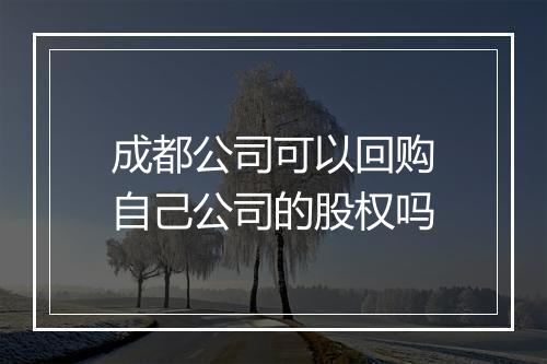 成都公司可以回购自己公司的股权吗
