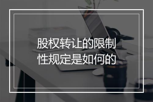 股权转让的限制性规定是如何的