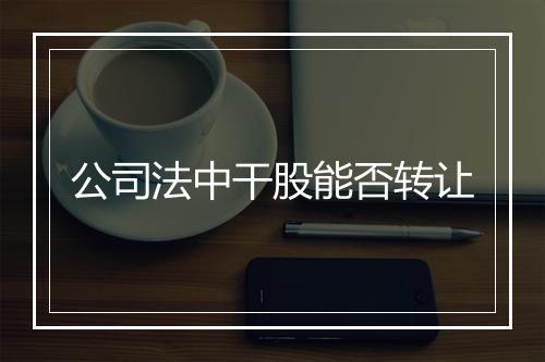 公司法中干股能否转让