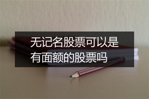 无记名股票可以是有面额的股票吗