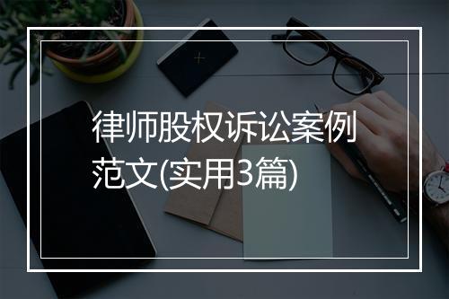 律师股权诉讼案例范文(实用3篇)
