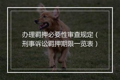 办理羁押必要性审查规定（刑事诉讼羁押期限一览表）