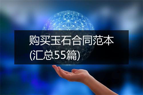 购买玉石合同范本(汇总55篇)