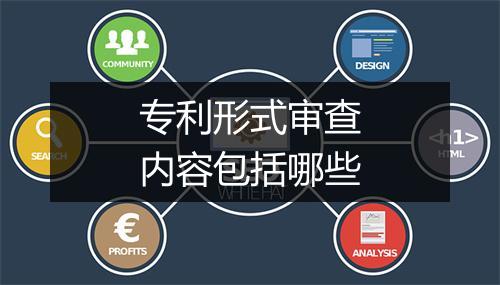 专利形式审查内容包括哪些
