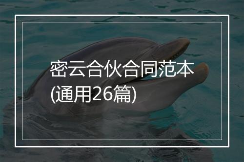 密云合伙合同范本(通用26篇)