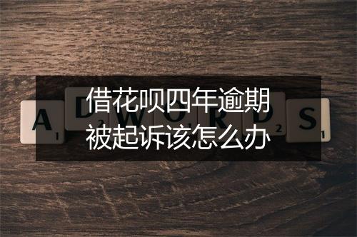 借花呗四年逾期被起诉该怎么办