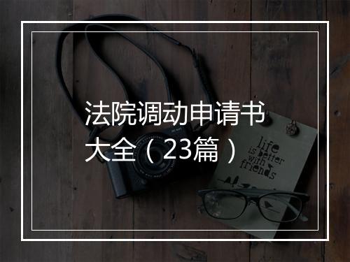 法院调动申请书大全（23篇）