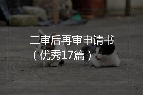 二审后再审申请书（优秀17篇）