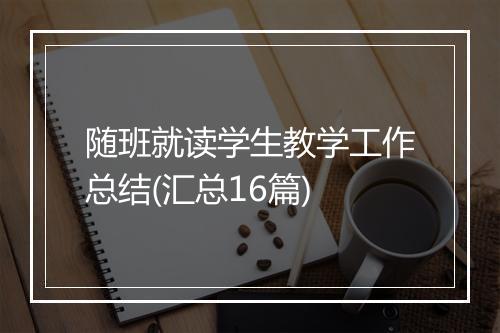 随班就读学生教学工作总结(汇总16篇)