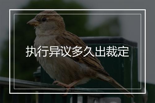 执行异议多久出裁定