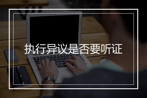执行异议是否要听证