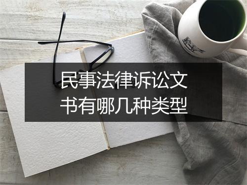 民事法律诉讼文书有哪几种类型
