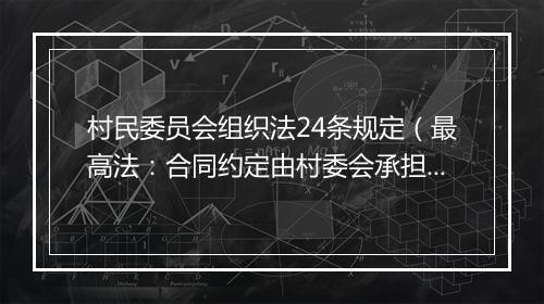 村民委员会组织法24条规定（最高法：合同约定由村委会承担连带责任，但未经村民会议讨论决定，应认定无效）