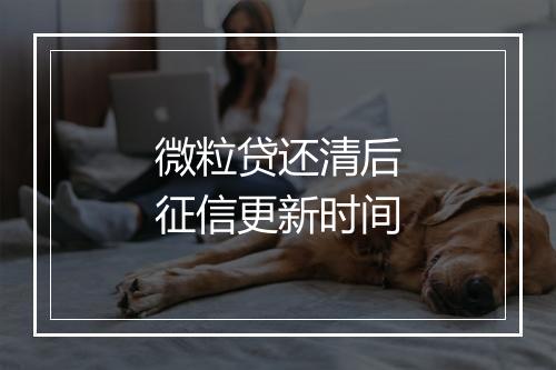 微粒贷还清后征信更新时间