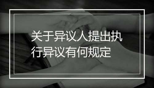 关于异议人提出执行异议有何规定
