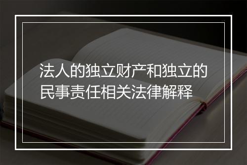 法人的独立财产和独立的民事责任相关法律解释