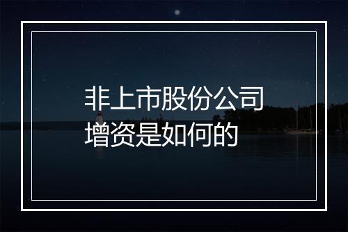 非上市股份公司增资是如何的