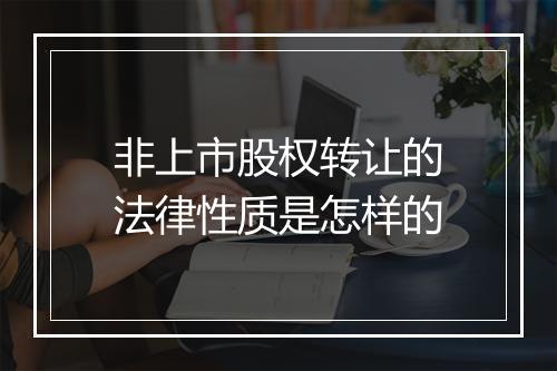 非上市股权转让的法律性质是怎样的