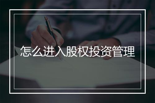 怎么进入股权投资管理