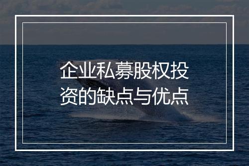 企业私募股权投资的缺点与优点