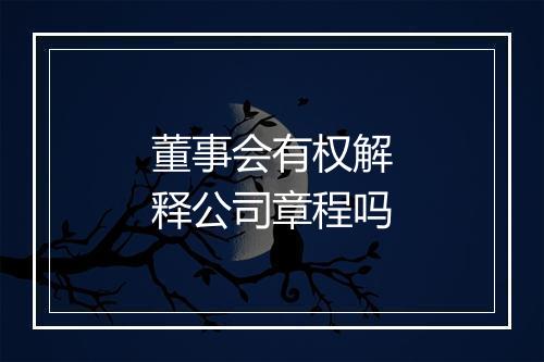 董事会有权解释公司章程吗