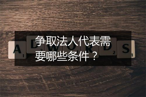 争取法人代表需要哪些条件？