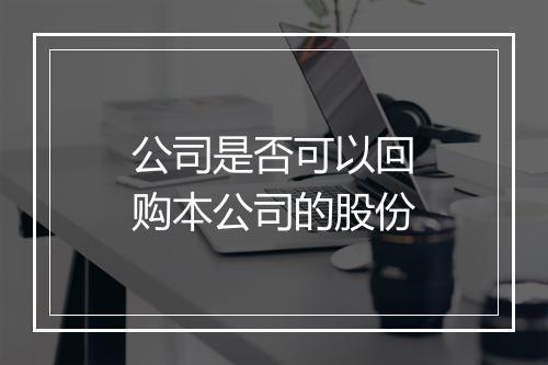 公司是否可以回购本公司的股份
