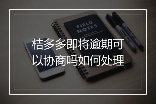 桔多多即将逾期可以协商吗如何处理