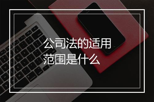 公司法的适用范围是什么