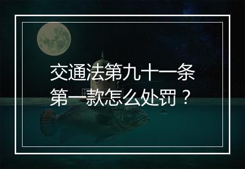交通法第九十一条第一款怎么处罚？