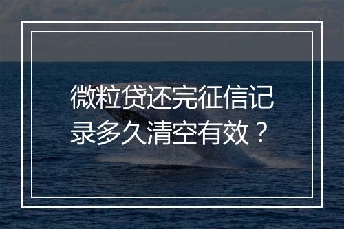 微粒贷还完征信记录多久清空有效？