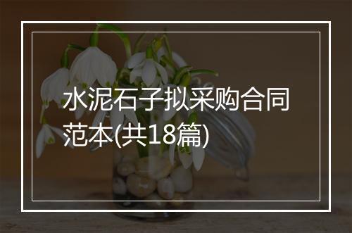 水泥石子拟采购合同范本(共18篇)