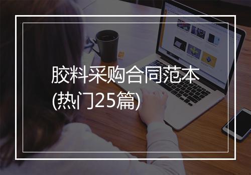 胶料采购合同范本(热门25篇)
