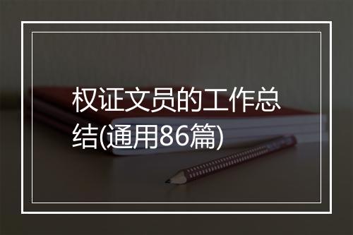 权证文员的工作总结(通用86篇)