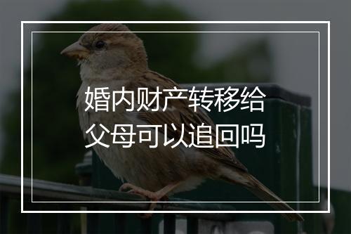 婚内财产转移给父母可以追回吗