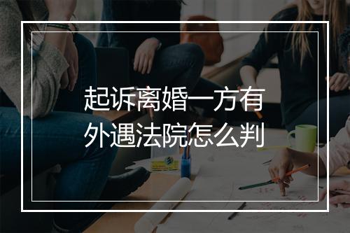 起诉离婚一方有外遇法院怎么判
