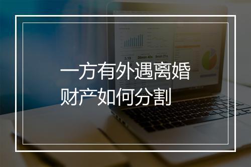 一方有外遇离婚财产如何分割