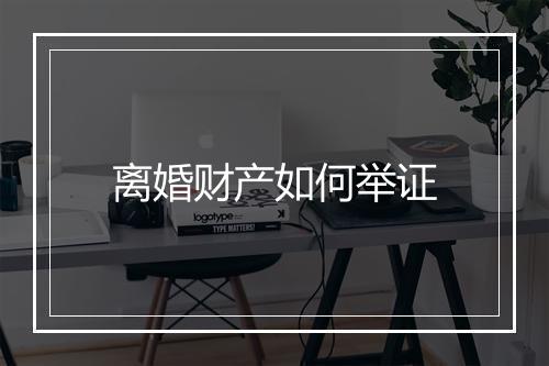 离婚财产如何举证