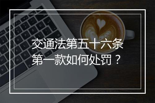 交通法第五十六条第一款如何处罚？