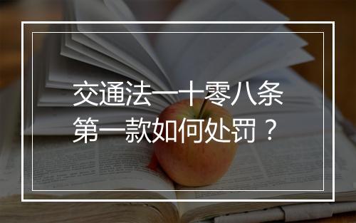 交通法一十零八条第一款如何处罚？