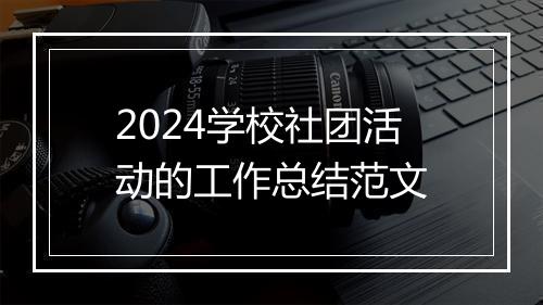 2024学校社团活动的工作总结范文