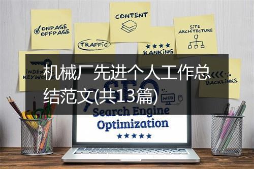 机械厂先进个人工作总结范文(共13篇)