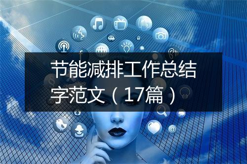 节能减排工作总结字范文（17篇）
