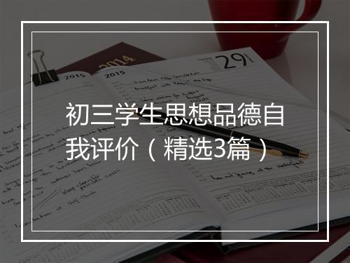 初三学生思想品德自我评价（精选3篇）